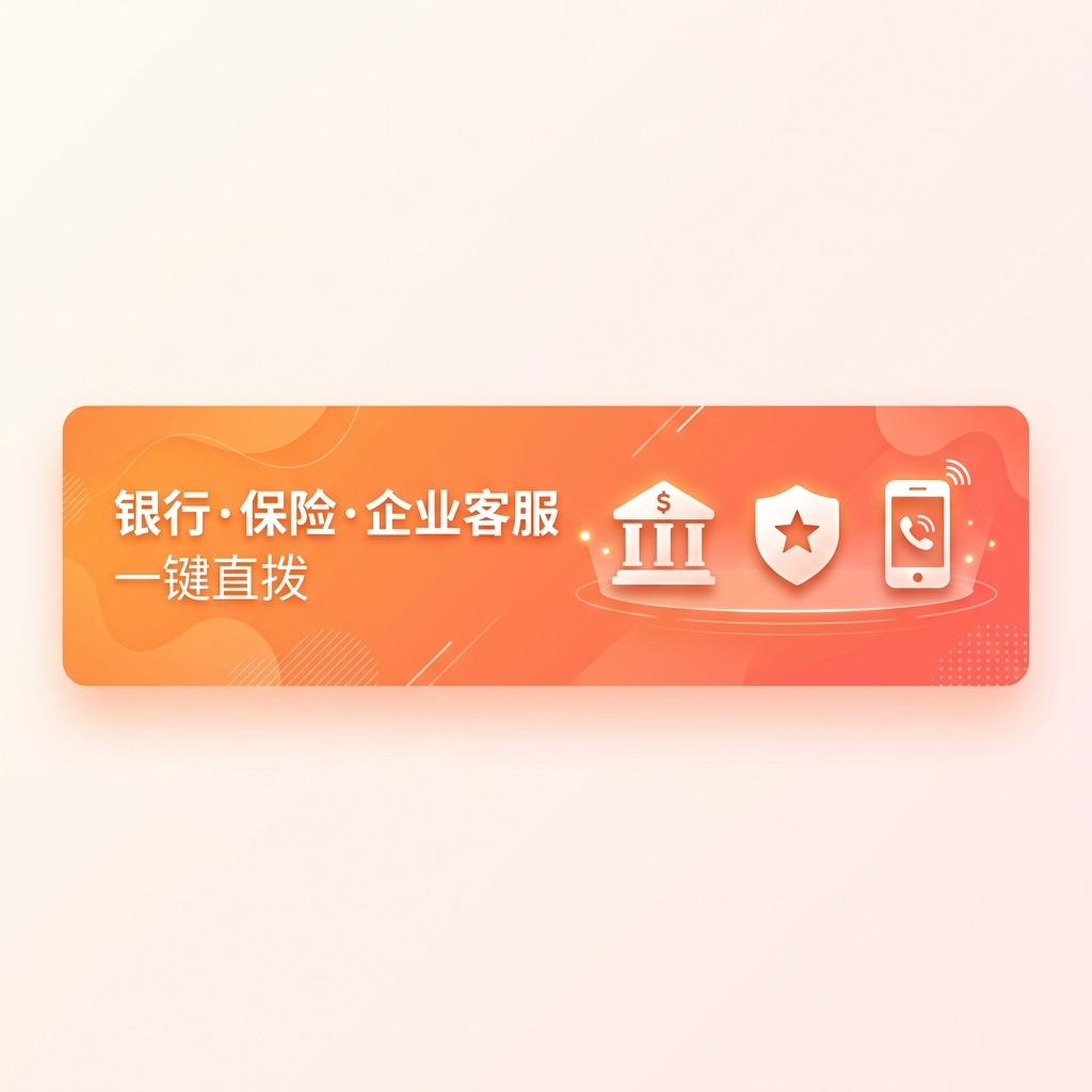 银行·保险·企业客服 一键直拨