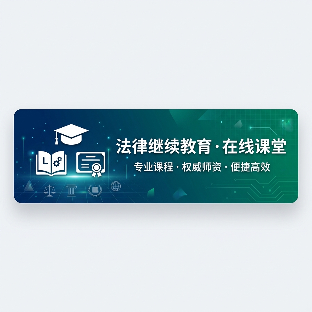 学习培训 法律课程与继续教育
